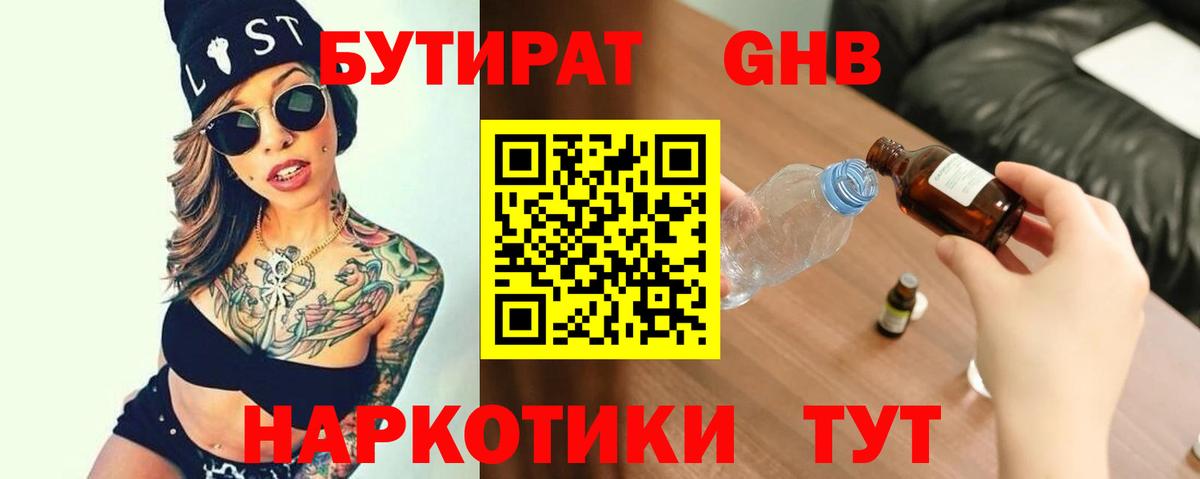 Бутират бутандиол  БУТИРАТ  Великий Устюг  Вход с VPN 